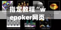 指定教程“wepoker网页版透视”开挂(透视)辅助教程-第3张图片