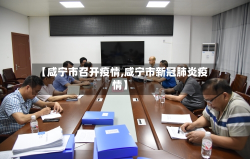 【咸宁市召开疫情,咸宁市新冠肺炎疫情】-第2张图片