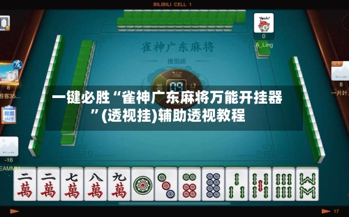 一键必胜“雀神广东麻将万能开挂器”(透视挂)辅助透视教程