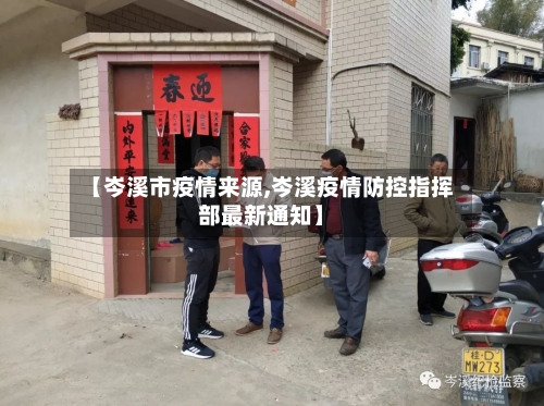 【岑溪市疫情来源,岑溪疫情防控指挥部最新通知】-第2张图片