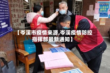 【岑溪市疫情来源,岑溪疫情防控指挥部最新通知】