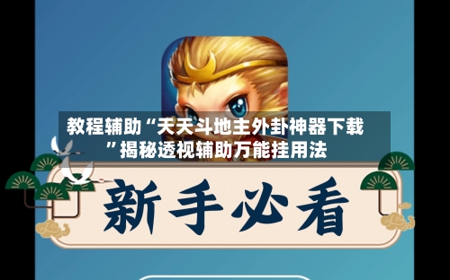 教程辅助“天天斗地主外卦神器下载	”揭秘透视辅助万能挂用法-第2张图片