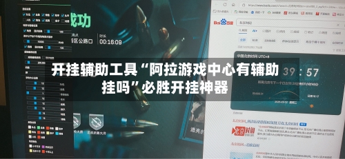 开挂辅助工具“阿拉游戏中心有辅助挂吗”必胜开挂神器