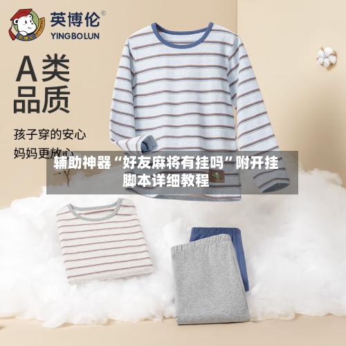 辅助神器“好友麻将有挂吗”附开挂脚本详细教程-第3张图片