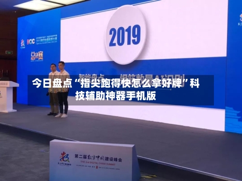 今日盘点“指尖跑得快怎么拿好牌”科技辅助神器手机版