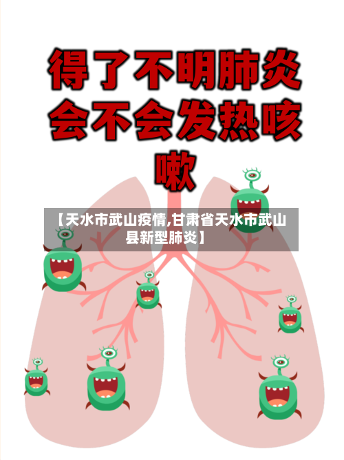 【天水市武山疫情,甘肃省天水市武山县新型肺炎】-第3张图片