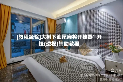 [教程经验]大树下汕尾麻将开挂器”开挂(透视)辅助教程