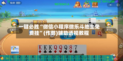 一键必胜“微信小程序微乐斗地主免费挂”(作弊)辅助透视教程