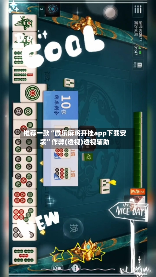 推荐一款“微乐麻将开挂app下载安装”作弊(透视)透视辅助