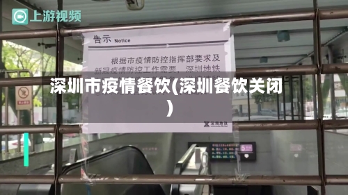 深圳市疫情餐饮(深圳餐饮关闭)