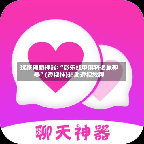 玩家辅助神器:“微乐红中麻将必赢神器	”(透视挂)辅助透视教程-第2张图片