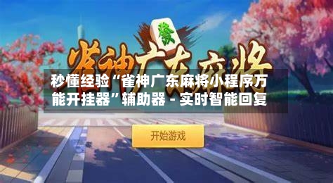 秒懂经验“雀神广东麻将小程序万能开挂器”辅助器 - 实时智能回复-第2张图片