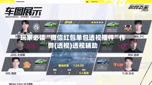 玩家必读“微信红包单包透视插件	”作弊(透视)透视辅助-第3张图片