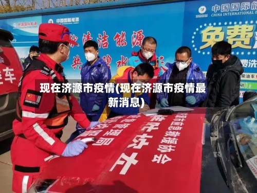 现在济源市疫情(现在济源市疫情最新消息)