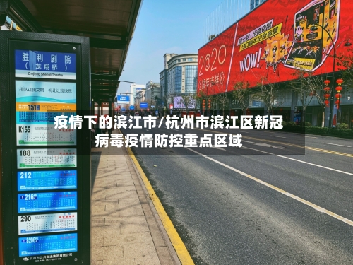 疫情下的滨江市/杭州市滨江区新冠病毒疫情防控重点区域