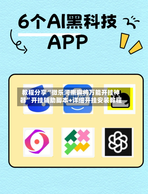 教程分享“微乐河南麻将万能开挂神器”开挂辅助脚本+详细开挂安装教程