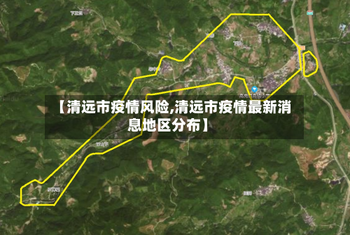 【清远市疫情风险,清远市疫情最新消息地区分布】