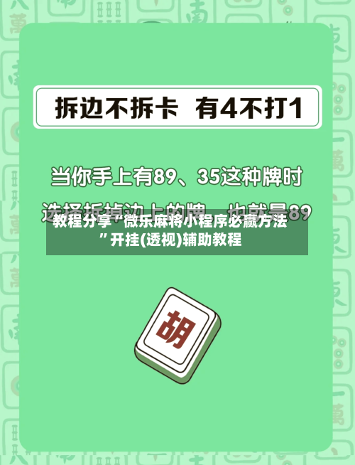 教程分享“微乐麻将小程序必赢方法”开挂(透视)辅助教程-第2张图片