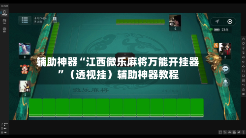 辅助神器“江西微乐麻将万能开挂器”（透视挂）辅助神器教程
