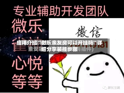 应用介绍“微乐亲友房可以开挂吗”详细分享装挂步骤
