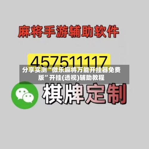 分享实测“微乐麻将万能开挂器免费版”开挂(透视)辅助教程-第2张图片