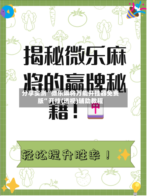 分享实测“微乐麻将万能开挂器免费版	”开挂(透视)辅助教程-第3张图片