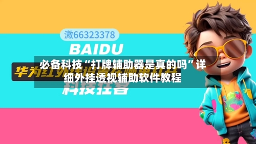 必备科技“打牌辅助器是真的吗”详细外挂透视辅助软件教程