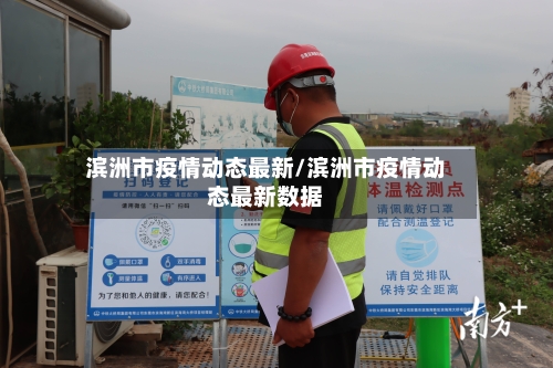 滨洲市疫情动态最新/滨洲市疫情动态最新数据-第3张图片