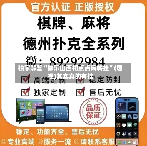 独家解答“微乐山西扣点点麻将挂	”(透视)其实真的有挂-第3张图片