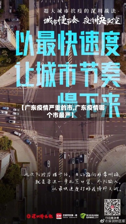 【广东疫情严重的市,广东疫情哪个市最严】