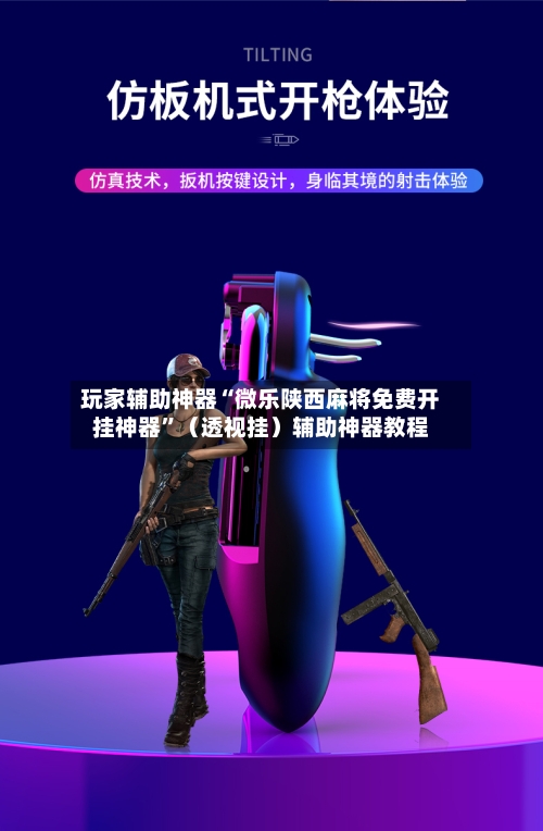 玩家辅助神器“微乐陕西麻将免费开挂神器”（透视挂）辅助神器教程-第2张图片