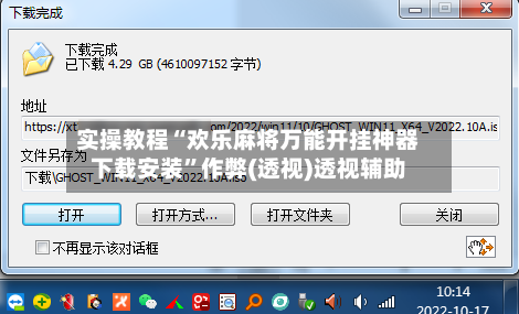 实操教程“欢乐麻将万能开挂神器下载安装”作弊(透视)透视辅助