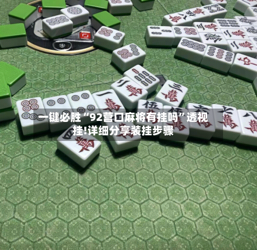 一键必胜“92营口麻将有挂吗”透视挂!详细分享装挂步骤-第3张图片
