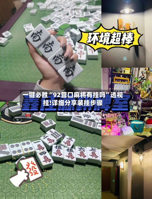 一键必胜“92营口麻将有挂吗”透视挂!详细分享装挂步骤-第2张图片