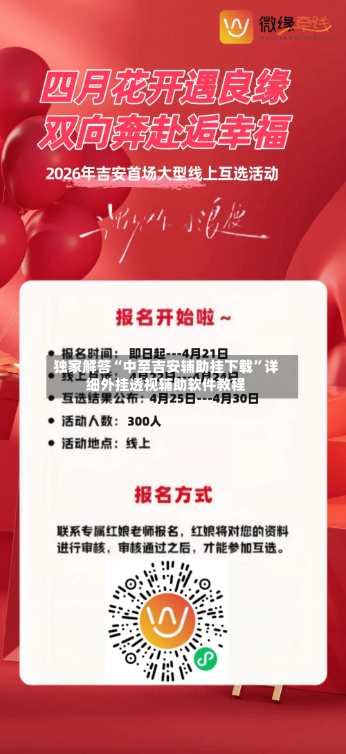 独家解答“中至吉安辅助挂下载	”详细外挂透视辅助软件教程-第2张图片