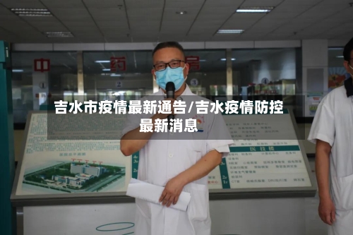 吉水市疫情最新通告/吉水疫情防控最新消息-第2张图片