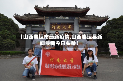 【山西襄垣市最新疫情,山西襄垣县新闻最新今日头条】-第3张图片