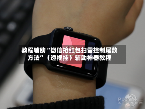 教程辅助“微信抢红包扫雷控制尾数方法”（透视挂）辅助神器教程