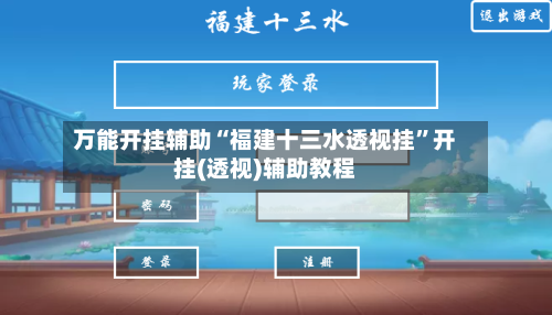 万能开挂辅助“福建十三水透视挂”开挂(透视)辅助教程