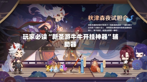 玩家必读“新圣游牛牛开挂神器	”辅助器-第3张图片