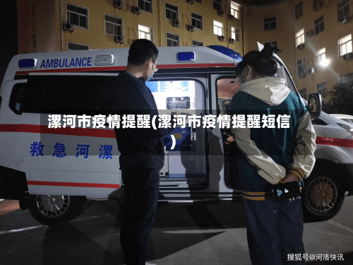 漯河市疫情提醒(漯河市疫情提醒短信)
