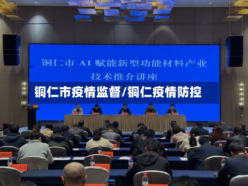 铜仁市疫情监督/铜仁疫情防控-第2张图片