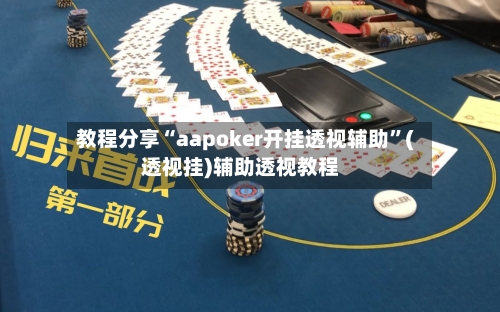 教程分享“aapoker开挂透视辅助”(透视挂)辅助透视教程-第2张图片
