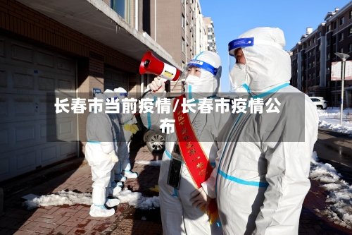 长春市当前疫情/长春市疫情公布