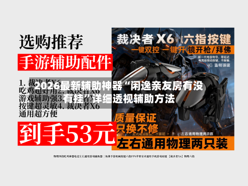 2026最新辅助神器“闲逸亲友房有没有挂”详细透视辅助方法