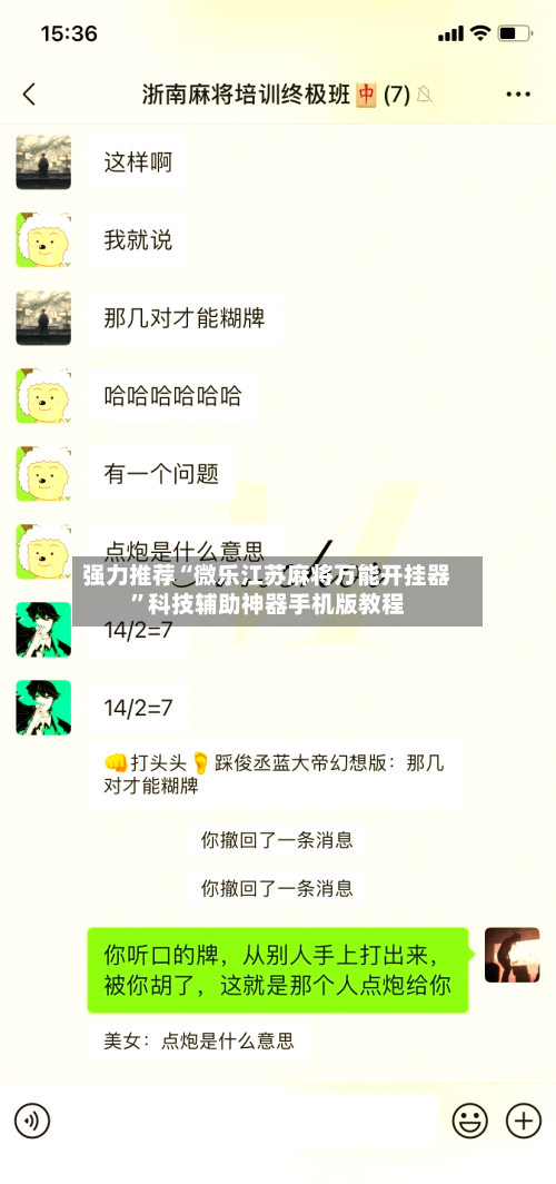 强力推荐“微乐江苏麻将万能开挂器	”科技辅助神器手机版教程-第3张图片