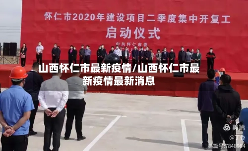 山西怀仁市最新疫情/山西怀仁市最新疫情最新消息