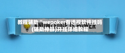 教程辅助“wepoker有透视软件挂吗(辅助神器)开挂详细教程
