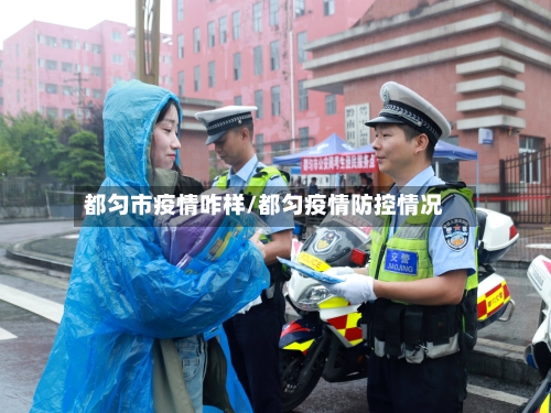 都匀市疫情咋样/都匀疫情防控情况