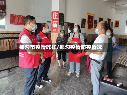 都匀市疫情咋样/都匀疫情防控情况-第2张图片